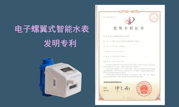 競(jìng)達(dá)公司榮獲智能水表發(fā)明專(zhuān)利！