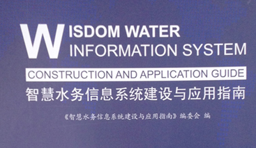 競(jìng)達(dá)公司參編《智慧水務(wù)建設(shè)指南》！