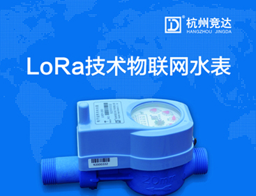 競達(dá)LoRa物聯(lián)網(wǎng)水表隆重上市！