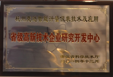 競達(dá)公司榮獲“省級(jí)高新技術(shù)研發(fā)中心”證書！
