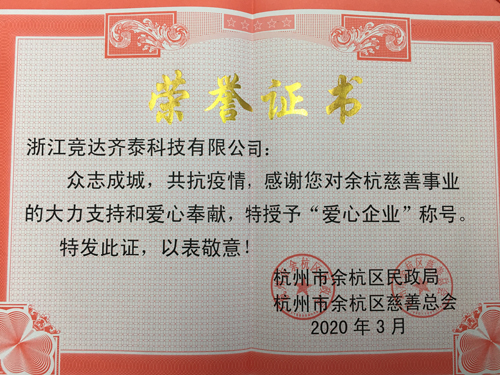 競(jìng)達(dá)齊泰科技公司榮獲“愛(ài)心企業(yè)”稱號(hào)！