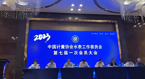 中國計(jì)量協(xié)會水表工作委員會第七屆一次會員大會召開